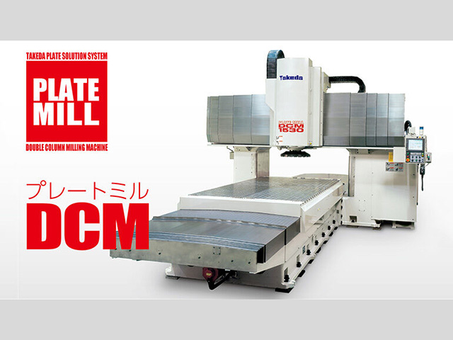 株式会社武田機械 DCM1530-フライス盤-製造業機械のカタログ
